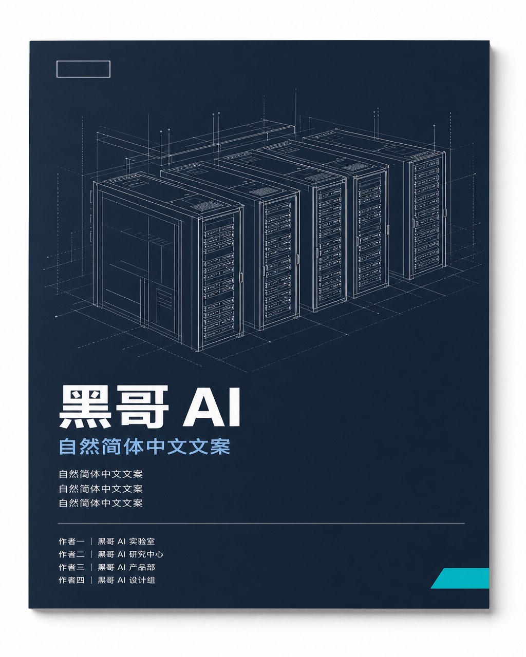 深板岩蓝科技白皮书封面，等距服务器机架线框图，粗体压缩标题，青绿色块点缀。