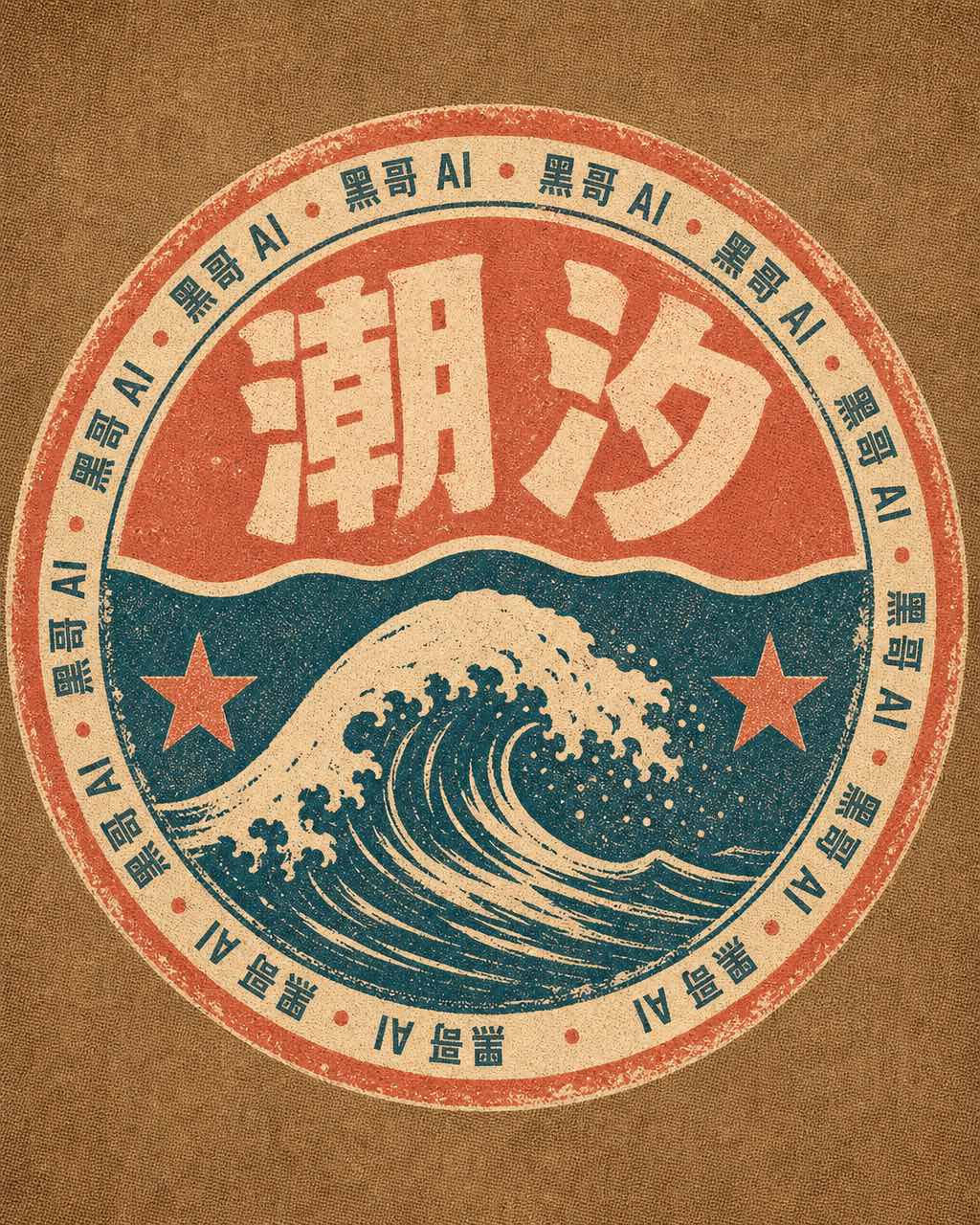 Tidal 冲浪品牌复古圆形徽章，做旧边框、版画波浪、块状衬线字标，沙色蓝绿珊瑚色丝网印刷质感。