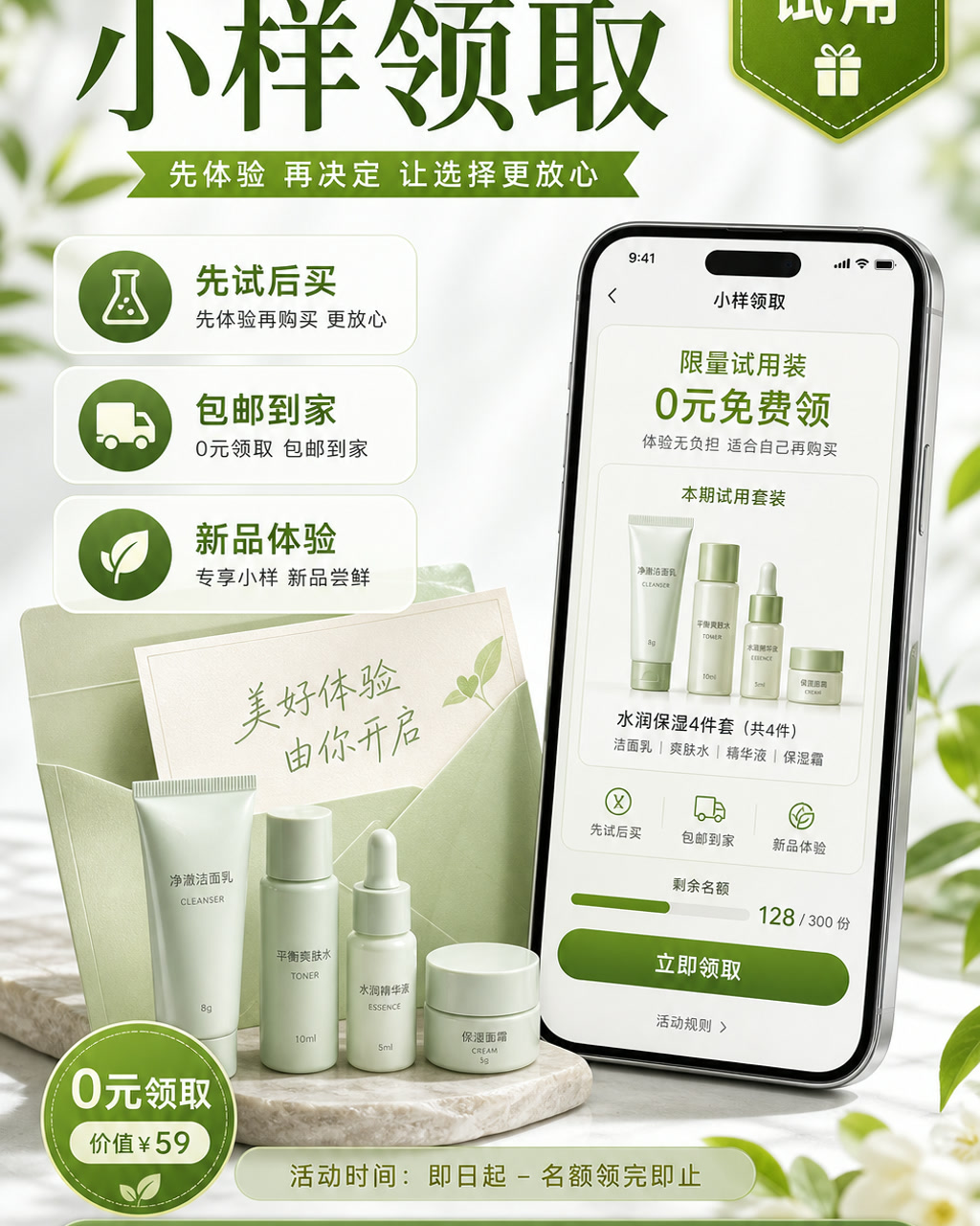 试用装领取图，主文案为「小样领取」，卖点为「先试后买、包邮到家、新品体验」。
