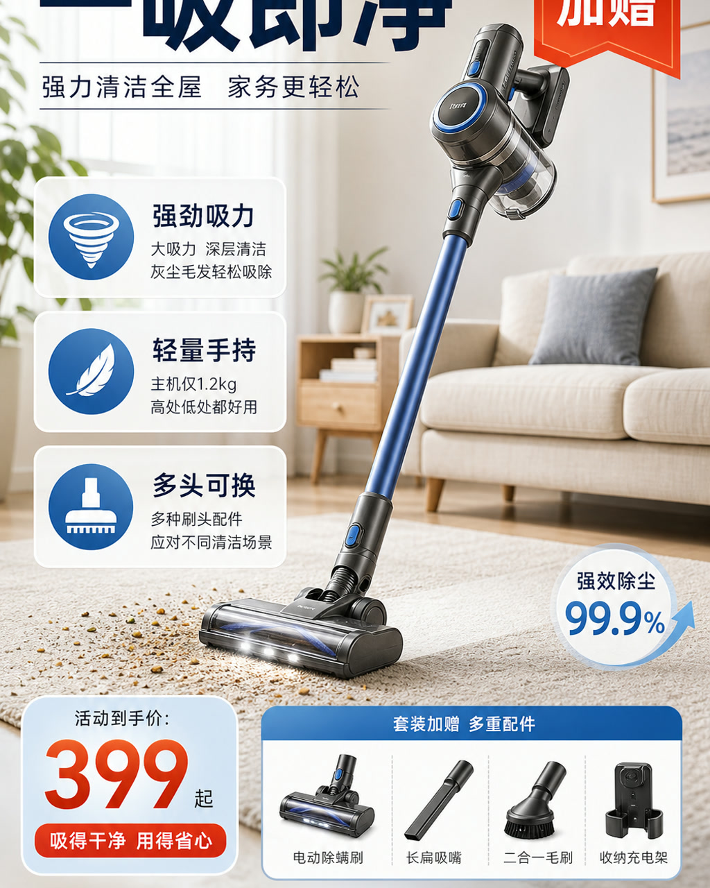 吸尘器家清活动图，主文案为「一吸即净」，卖点为「强劲吸力、轻量手持、多头可换」。