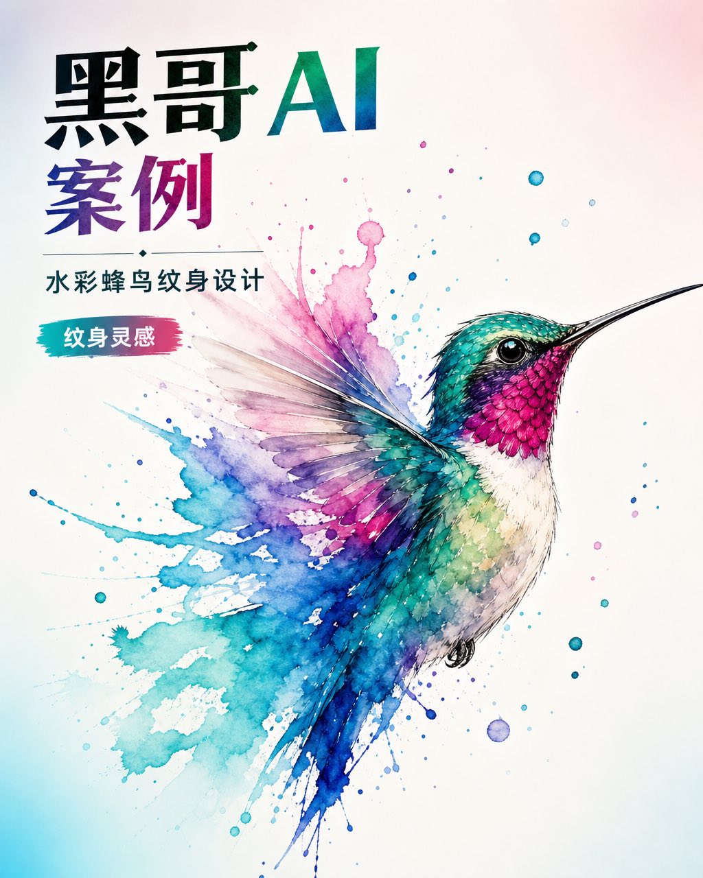 水彩蜂鸟纹身，精准墨线勾勒的头部和喙，翅膀溶入向外放射的钴蓝和青色色彩飞溅。