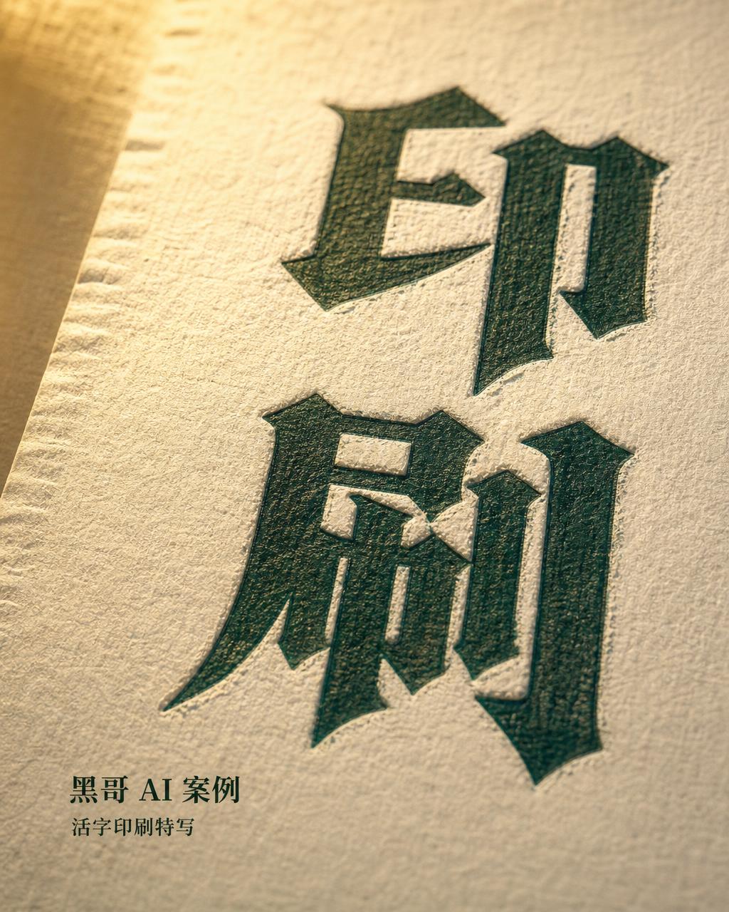 单词 PRESS 以深森林绿木活字凸版印刷于奶白棉纸上，真实墨色羽化与压印效果