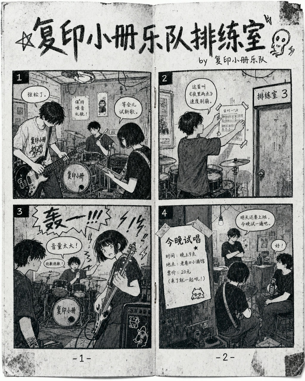 复印小册乐队排练室，原创漫画风格样本，包含清晰漫画版式、角色动作和可见中文标题。